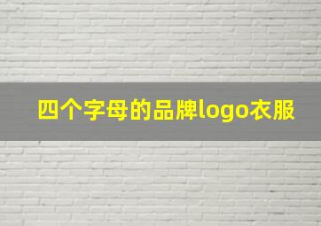 四个字母的品牌logo衣服