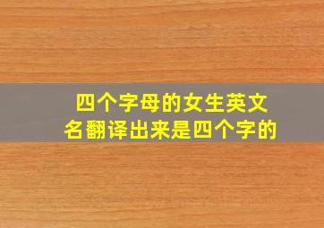 四个字母的女生英文名翻译出来是四个字的