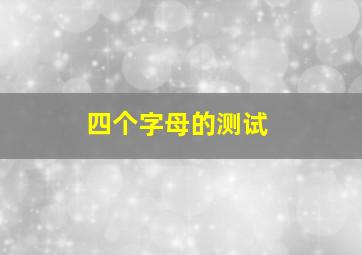 四个字母的测试