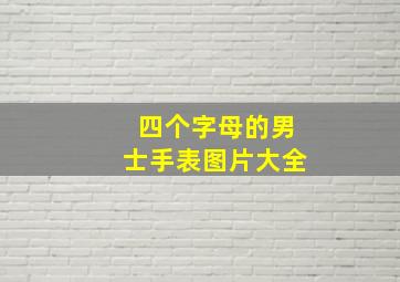 四个字母的男士手表图片大全