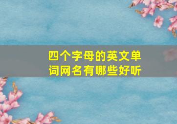 四个字母的英文单词网名有哪些好听