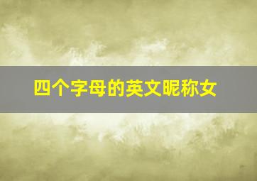 四个字母的英文昵称女