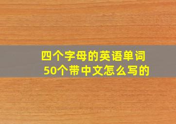 四个字母的英语单词50个带中文怎么写的