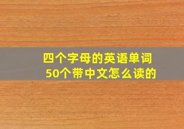 四个字母的英语单词50个带中文怎么读的