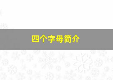 四个字母简介