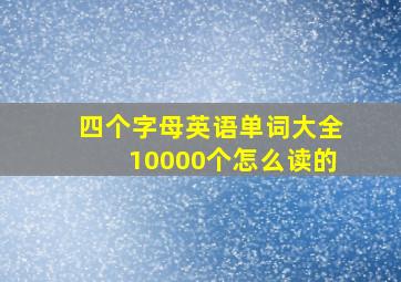 四个字母英语单词大全10000个怎么读的