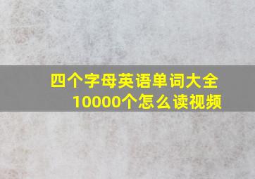 四个字母英语单词大全10000个怎么读视频