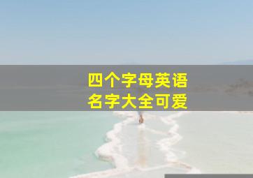 四个字母英语名字大全可爱