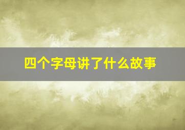 四个字母讲了什么故事