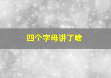 四个字母讲了啥