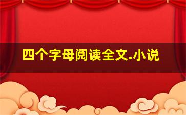 四个字母阅读全文.小说