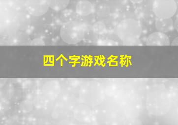 四个字游戏名称