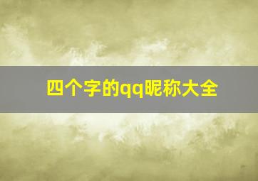 四个字的qq昵称大全