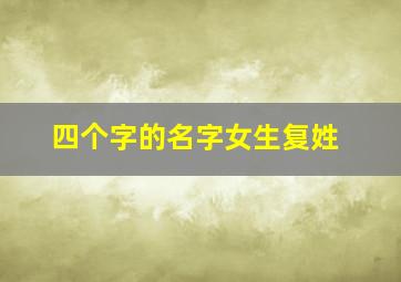 四个字的名字女生复姓