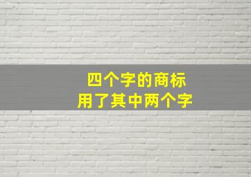 四个字的商标用了其中两个字