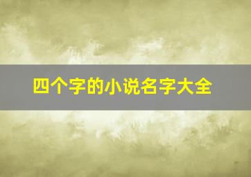 四个字的小说名字大全