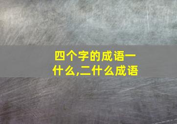 四个字的成语一什么,二什么成语