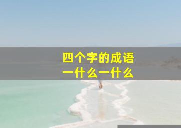 四个字的成语一什么一什么