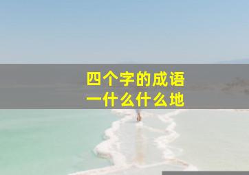 四个字的成语一什么什么地