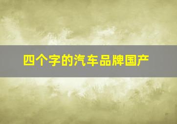 四个字的汽车品牌国产