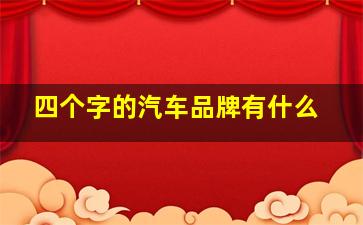 四个字的汽车品牌有什么