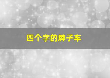 四个字的牌子车