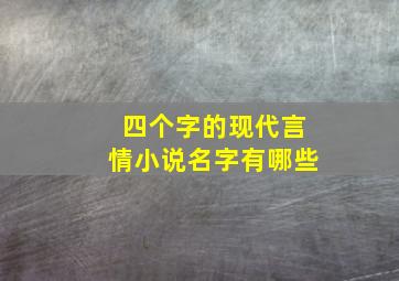 四个字的现代言情小说名字有哪些