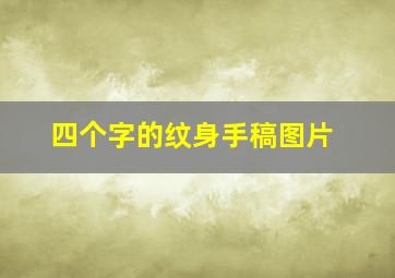 四个字的纹身手稿图片