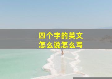 四个字的英文怎么说怎么写