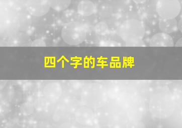 四个字的车品牌