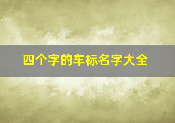 四个字的车标名字大全