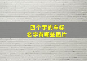 四个字的车标名字有哪些图片