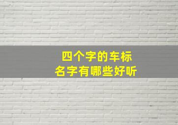 四个字的车标名字有哪些好听