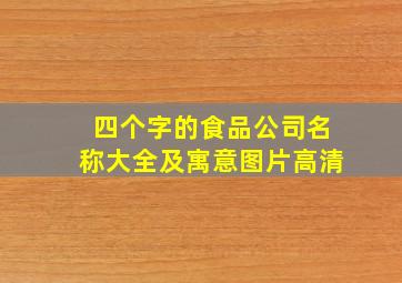 四个字的食品公司名称大全及寓意图片高清