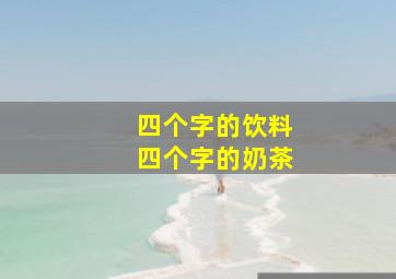 四个字的饮料四个字的奶茶