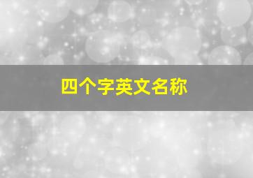 四个字英文名称