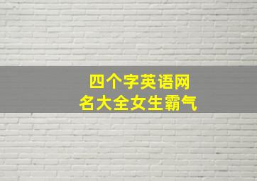 四个字英语网名大全女生霸气