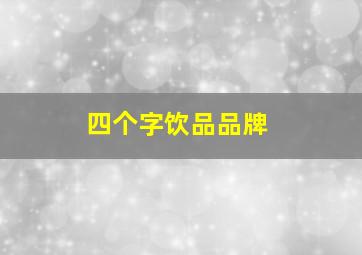 四个字饮品品牌