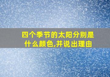 四个季节的太阳分别是什么颜色,并说出理由