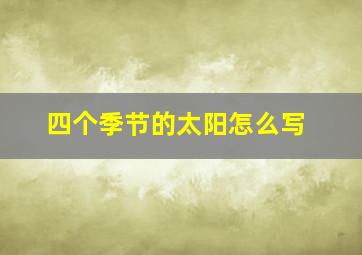 四个季节的太阳怎么写