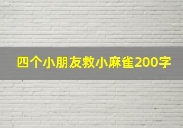 四个小朋友救小麻雀200字