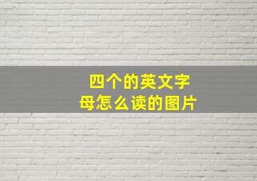 四个的英文字母怎么读的图片