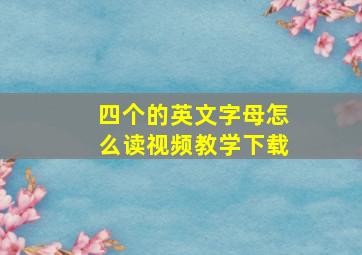 四个的英文字母怎么读视频教学下载