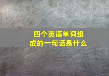 四个英语单词组成的一句话是什么