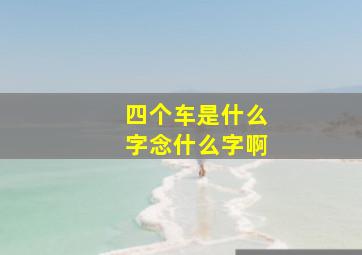 四个车是什么字念什么字啊