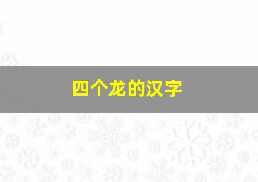 四个龙的汉字