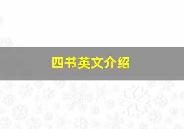 四书英文介绍