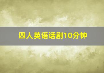 四人英语话剧10分钟