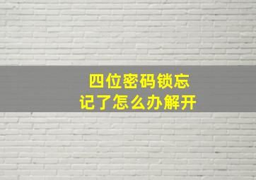 四位密码锁忘记了怎么办解开