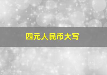 四元人民币大写